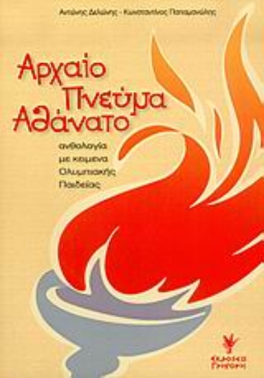 Εικόνα Αρχαίο πνεύμα αθάνατο