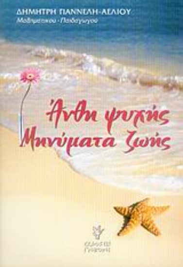 Εικόνα Άνθη ψυχής, μηνύματα ζωής