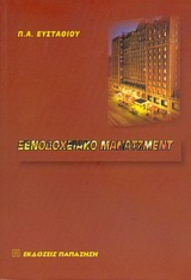 Εικόνα Ξενοδοχειακό μάνατζμεντ