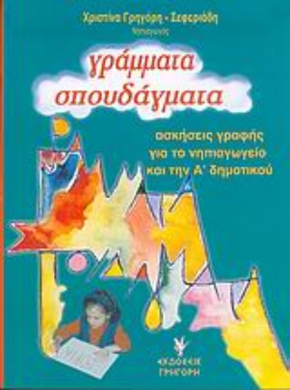 Εικόνα Γράμματα σπουδάγματα