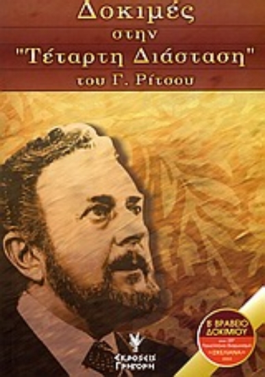 Εικόνα Δοκιμές στην Τέταρτη διάσταση του Γ. Ρίτσου