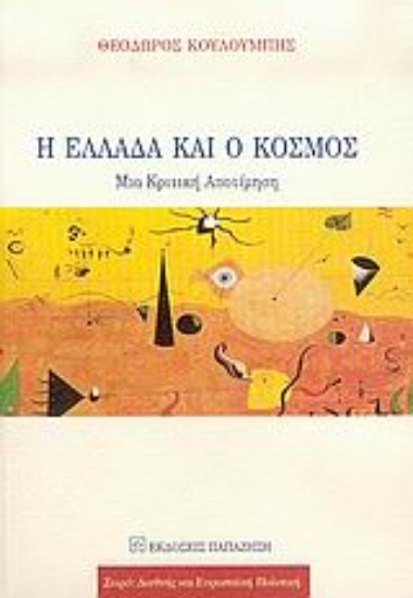 Εικόνα Η Ελλάδα και ο κόσμος