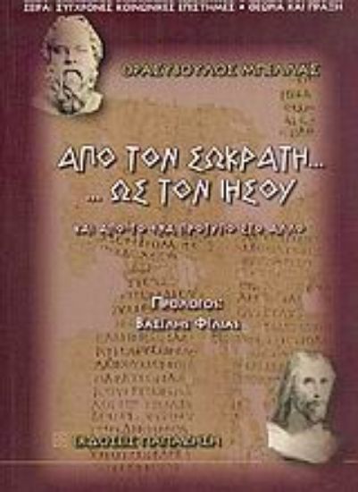 Εικόνα Από τον Σωκράτη ως τον Ιησού