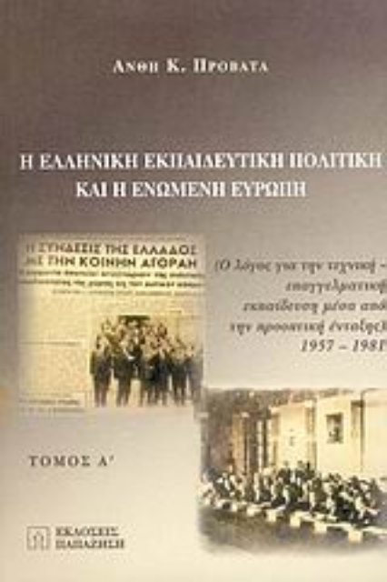 Εικόνα της Η ελληνική εκπαιδευτική πολιτική και η ενωμένη Ευρώπη