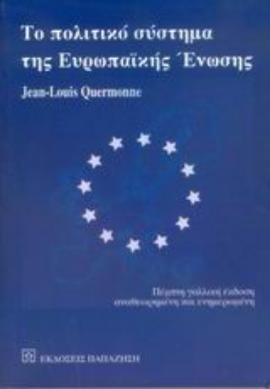 Εικόνα Το πολιτικό σύστημα της Ευρωπαϊκής Ένωσης