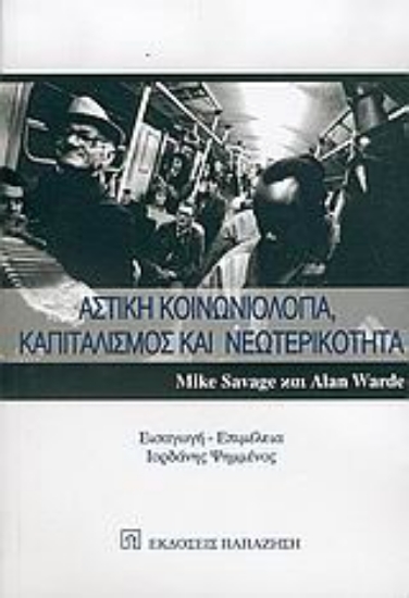 Εικόνα Αστική κοινωνιολογία, καπιταλισμός και νεωτερικότητα