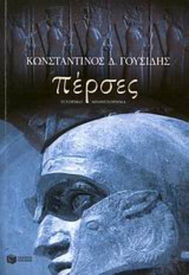 Εικόνα Πέρσες