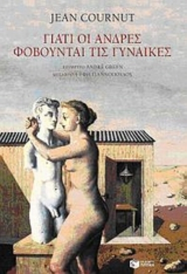 Εικόνα Γιατί οι άνδρες φοβούνται τις γυναίκες