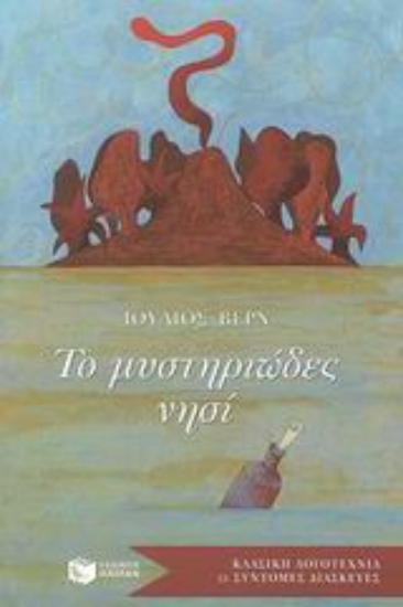 Εικόνα Το μυστηριώδες νησί