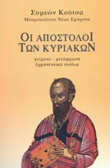 Εικόνα Οι Απόστολοι των Κυριακών ΤΟΜΟΣ Β