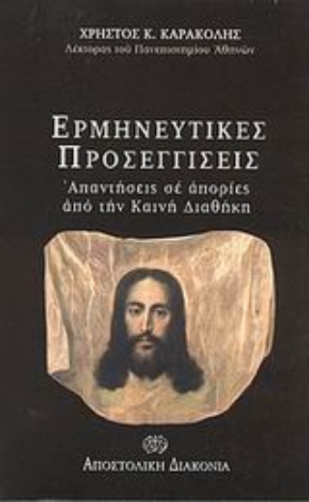 Εικόνα Ερμηνευτικές προσεγγίσεις