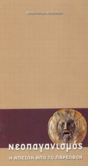 Εικόνα Νεοπαγανισμός, η απειλή από το παρελθόν