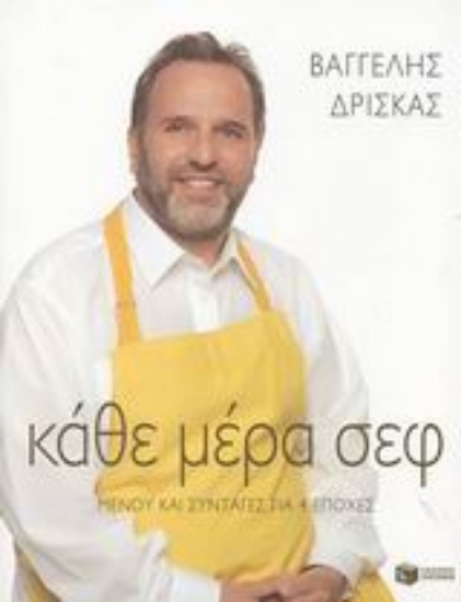 Εικόνα Κάθε μέρα σεφ