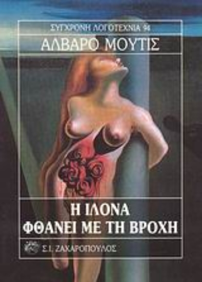 Εικόνα Η Ιλόνα φθάνει με τη βροχή