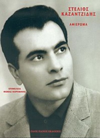 Εικόνα Στέλιος Καζαντζίδης