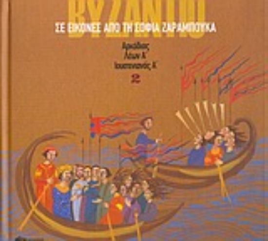Εικόνα Το Βυζάντιο σε εικόνες 2