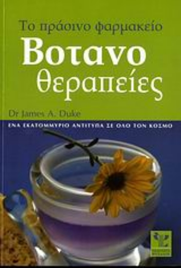 Εικόνα Βοτανοθεραπείες