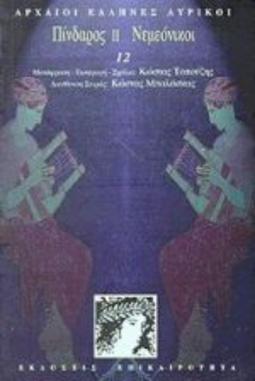 Εικόνα Πίνδαρος ΙΙ. Νεμεόνικοι