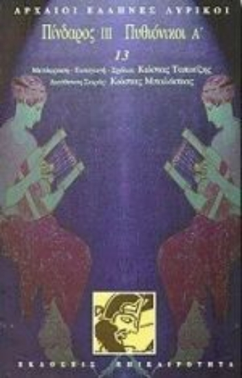 Εικόνα Πίνδαρος ΙΙΙ. Πυθιόνικοι Α 