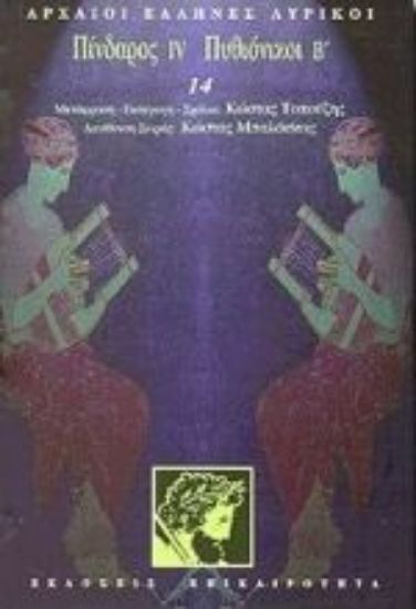 Εικόνα Πίνδαρος IV. Πυθιόνικοι Β 
