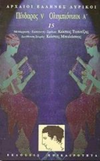 Εικόνα Πίνδαρος V. Ολυμπιόνικοι Α 
