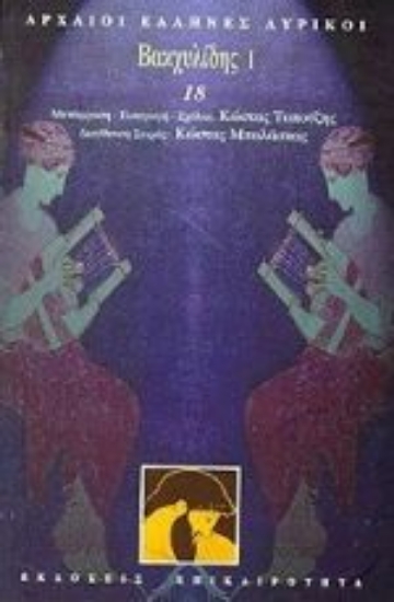 Εικόνα Βακχυλίδης Ι