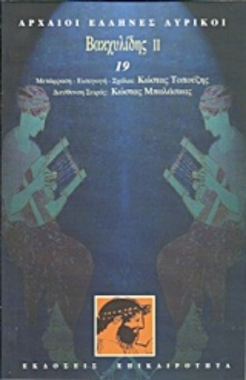 Εικόνα Βακχυλίδης ΙΙ