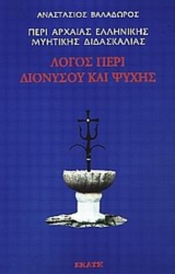 Εικόνα Λόγος περί Διονύσου και ψυχής Ι