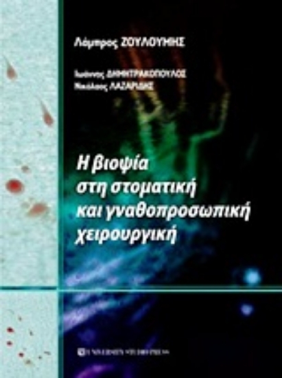Εικόνα Η βιοψία στη στοματική και γναθοπροσωπική χειρουργική