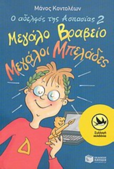 Εικόνα Ο αδελφός της Ασπασίας 2: Μεγάλο βραβείο, μεγάλοι μπελάδες