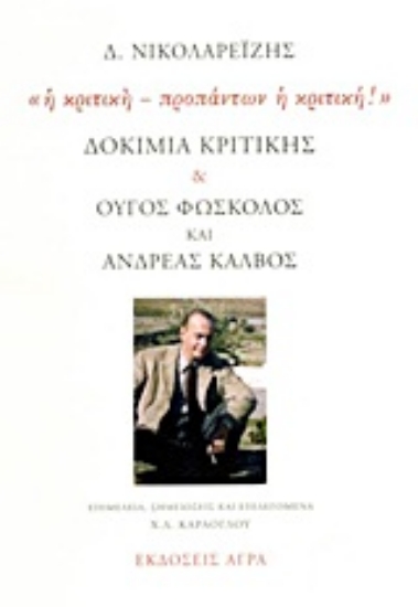 Εικόνα Δοκίμια κριτικής. Ούγος Φώσκολος και Ανδρέας Κάλβος: Η κριτική - προπάντων η κριτική!