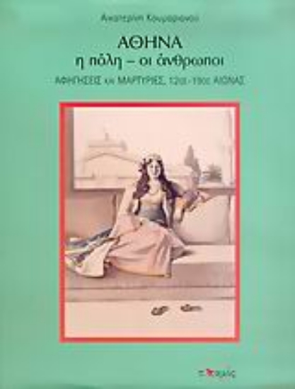 Εικόνα Αθήνα, η πόλη - οι άνθρωποι