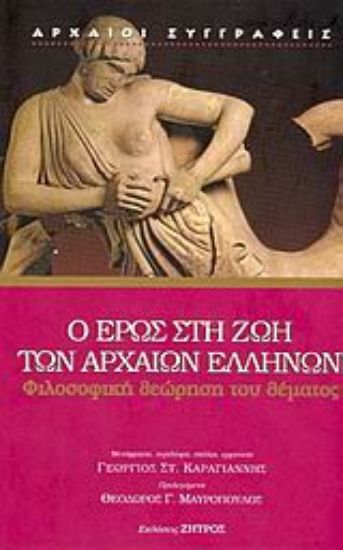 Εικόνα Ο Έρως στη ζωή των αρχαίων Ελλήνων