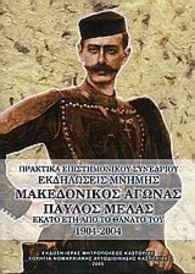 Εικόνα Μακεδονικός Αγώνας, Παύλος Μελάς