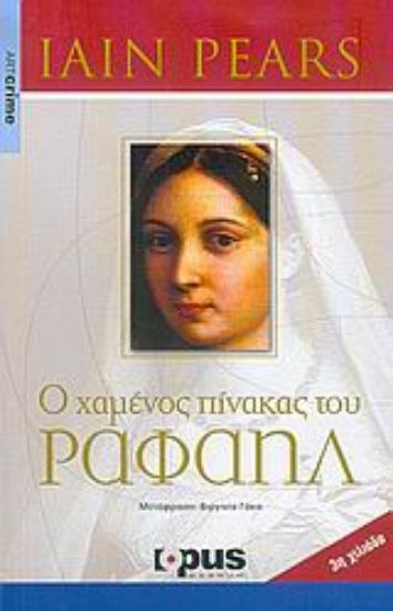 Εικόνα Ο χαμένος πίνακας του Ραφαήλ