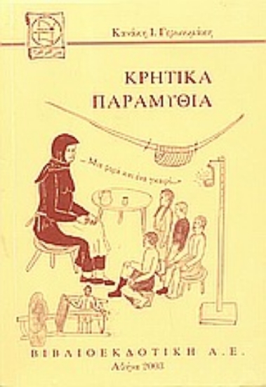 Εικόνα Κρητικά παραμύθια