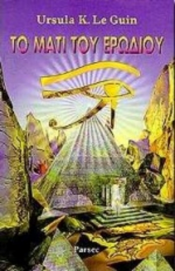 Εικόνα Το μάτι του ερωδιού