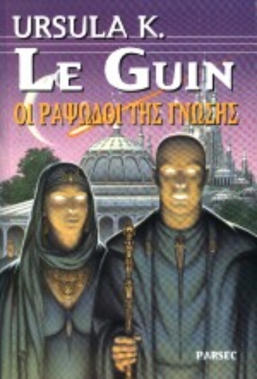 Εικόνα Οι ραψωδοί της γνώσης