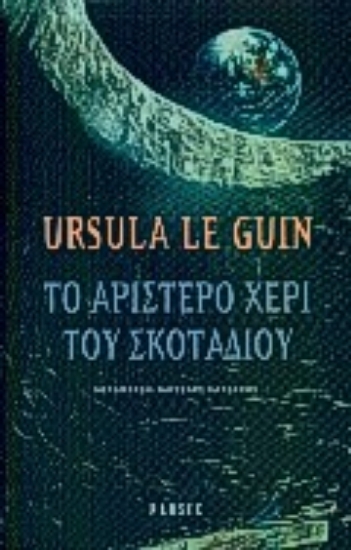 Εικόνα Το αριστερό χέρι του σκοταδιού