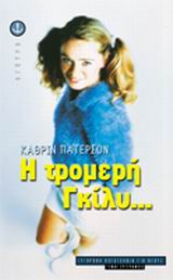 Εικόνα Η τρομερή Γκίλυ