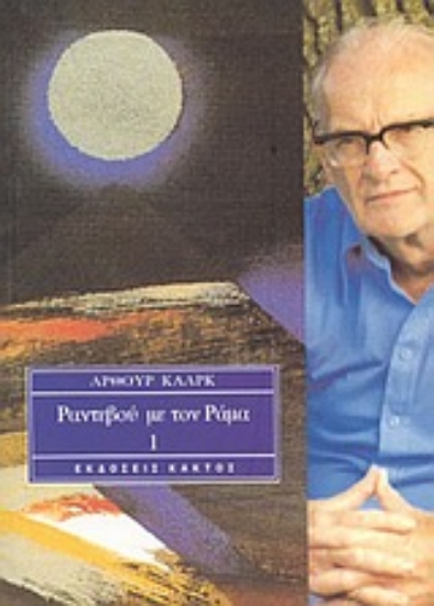 Εικόνα Ραντεβού με τον Ράμα 1