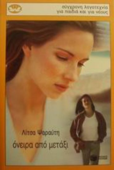 Εικόνα Όνειρα από μετάξι