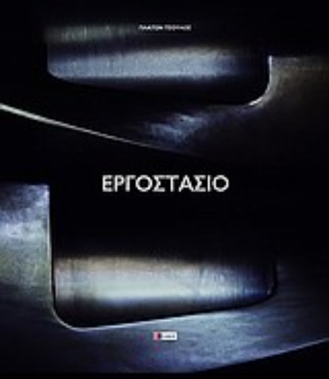 Εικόνα Εργοστάσιο