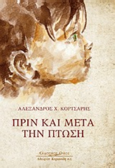 Εικόνα Πριν και μετά την πτώση