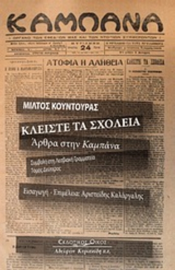 Εικόνα Κλείστε τα σχολειά