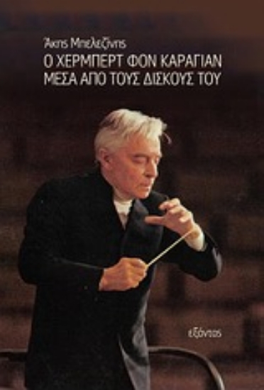 Εικόνα Ο Χέρμπερτ φον Κάραγιαν μέσα από τους δίσκους του