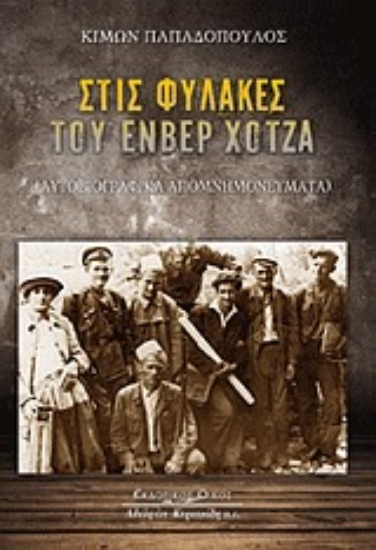 Εικόνα Στις φυλακές του Ενβέρ Χότζα