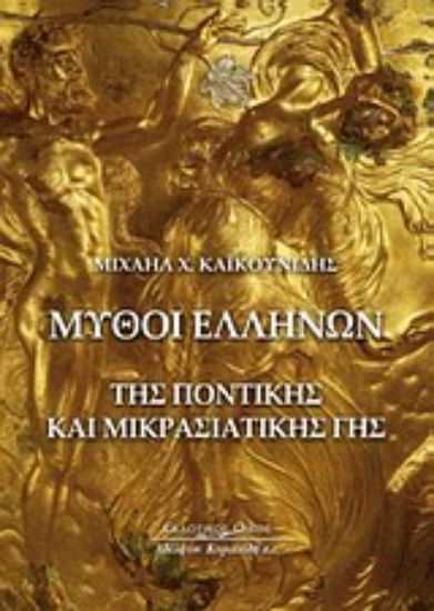 Εικόνα Μύθοι Ελλήνων της ελληνικής και μικρασιατικής γης
