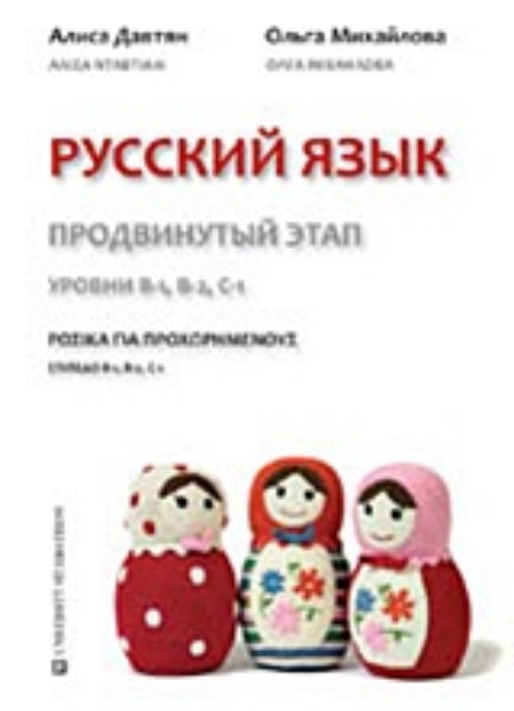 Εικόνα της Ρωσικά για προχωρημένους