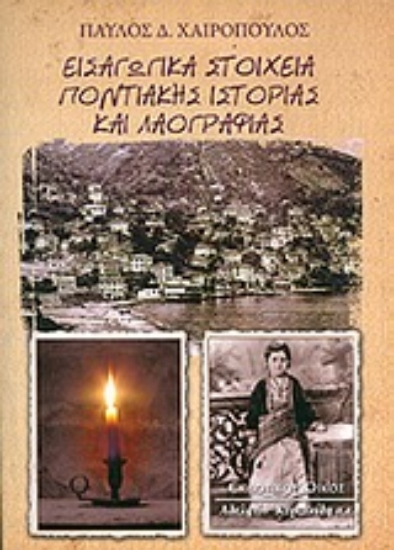 Εικόνα Εισαγωγικά στοιχεία ποντιακής ιστορίας και λαογραφίας